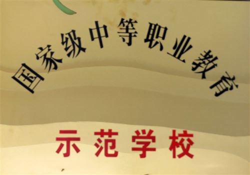 國(guó)家級(jí)中等職業(yè)教育示范學(xué)校